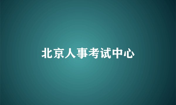 北京人事考试中心