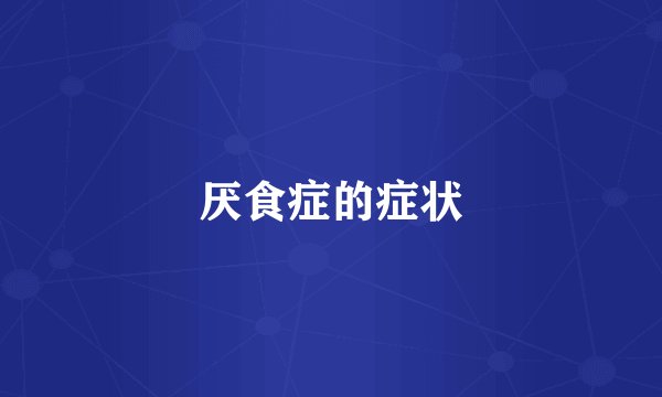 厌食症的症状