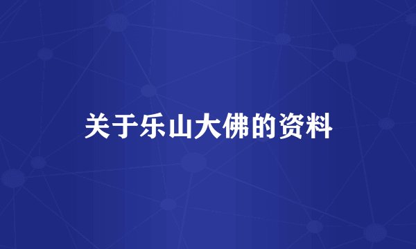 关于乐山大佛的资料