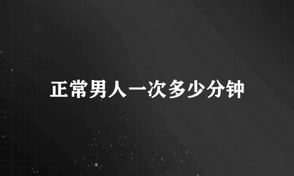 正常男人一次多少分钟