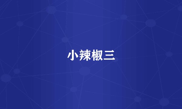 小辣椒三