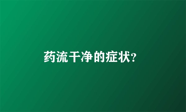 药流干净的症状？
