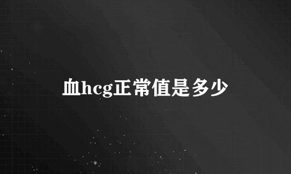 血hcg正常值是多少