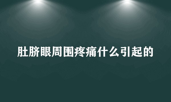 肚脐眼周围疼痛什么引起的