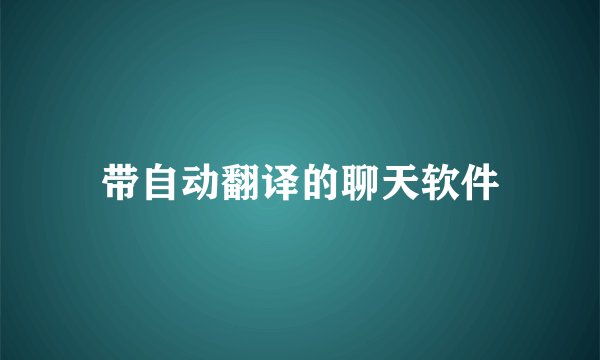 带自动翻译的聊天软件