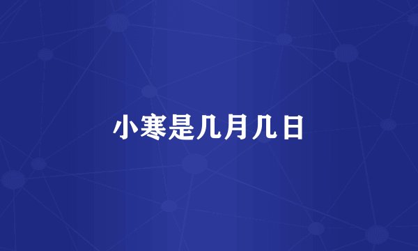 小寒是几月几日