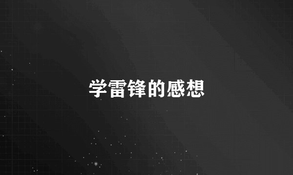 学雷锋的感想