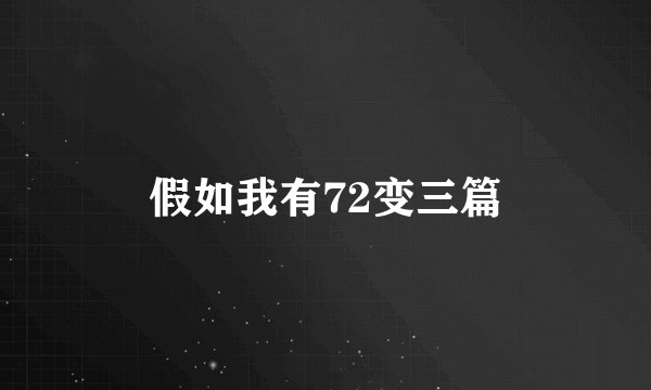 假如我有72变三篇