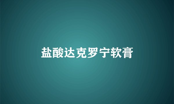 盐酸达克罗宁软膏
