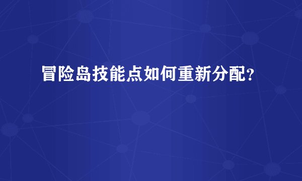 冒险岛技能点如何重新分配？