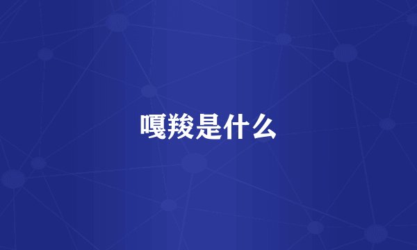 嘎羧是什么