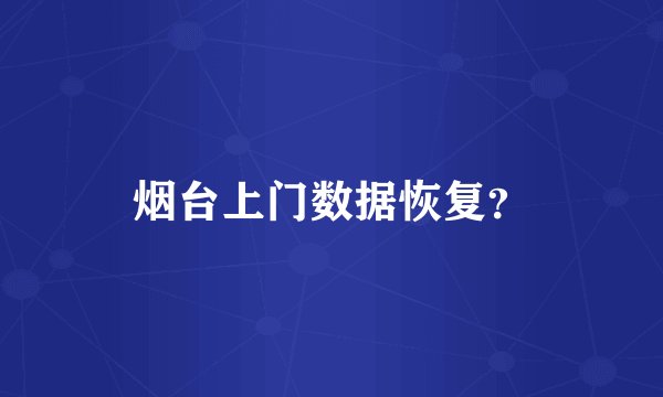 烟台上门数据恢复？