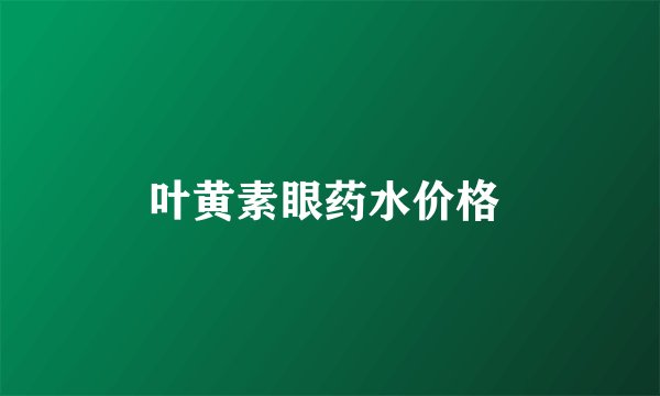 叶黄素眼药水价格 