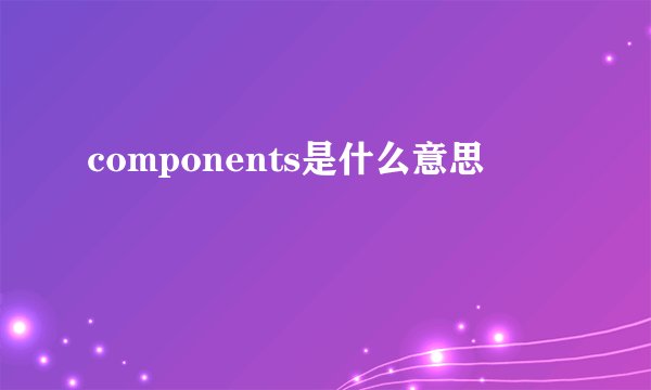 components是什么意思