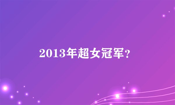 2013年超女冠军？