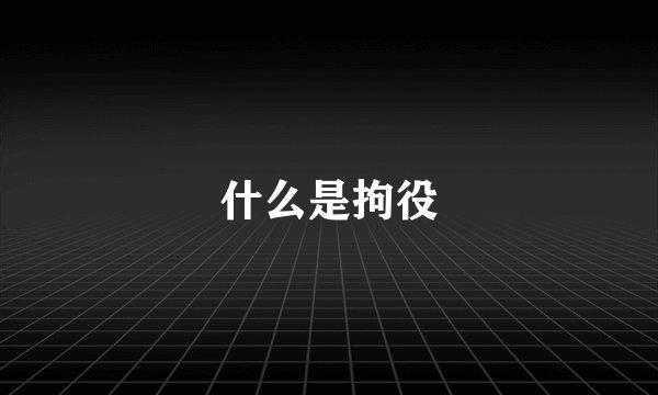 什么是拘役