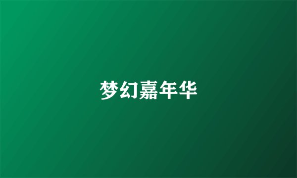 梦幻嘉年华