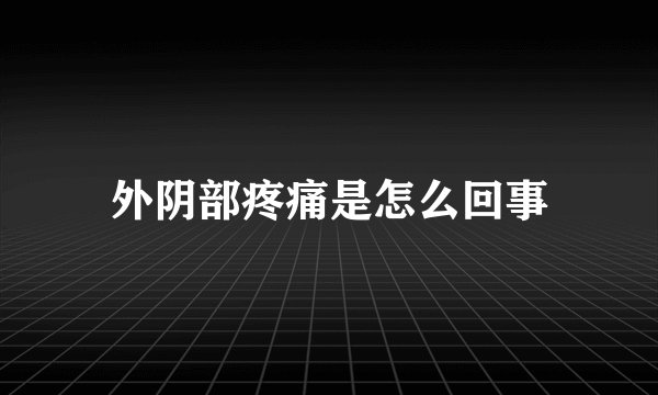 外阴部疼痛是怎么回事