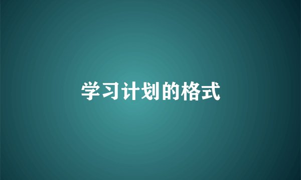 学习计划的格式
