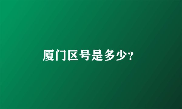 厦门区号是多少？