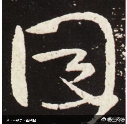 囙个是什么字?