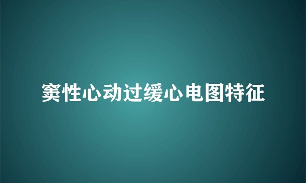 窦性心动过缓心电图特征