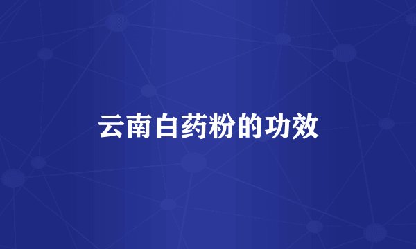 云南白药粉的功效