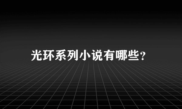 光环系列小说有哪些？