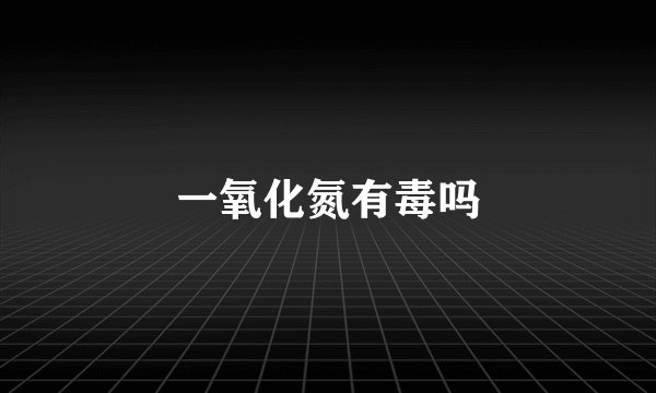 一氧化氮有毒吗