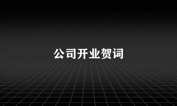 公司开业贺词