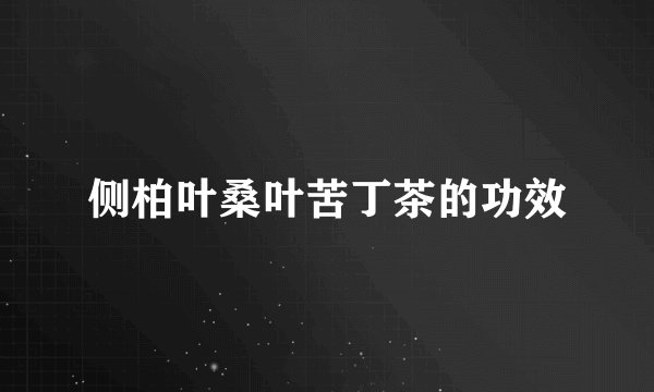侧柏叶桑叶苦丁茶的功效
