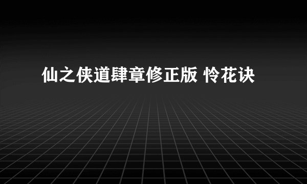 仙之侠道肆章修正版 怜花诀
