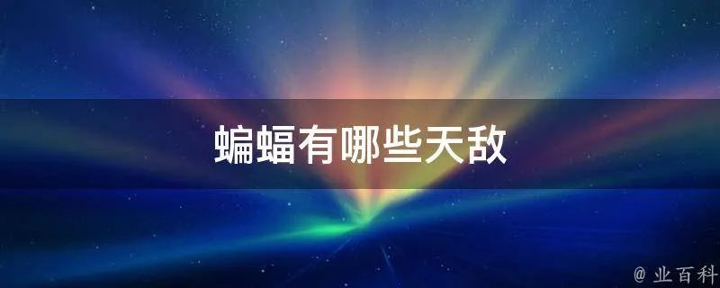 蝙蝠有哪些天敌