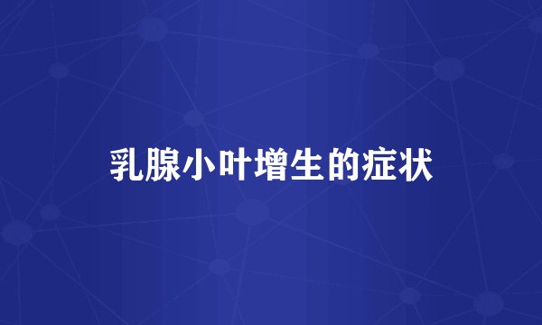 乳腺小叶增生的症状