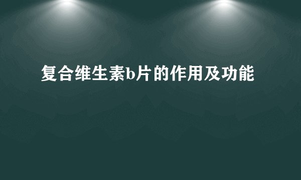 复合维生素b片的作用及功能