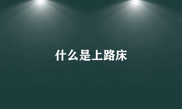 什么是上路床