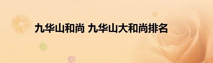 九华山和尚 九华山大和尚排名