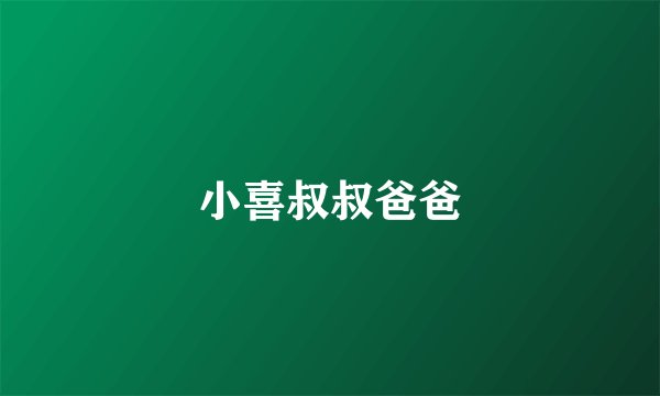 小喜叔叔爸爸