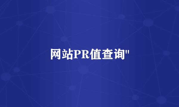 网站PR值查询