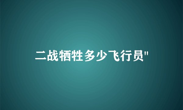 二战牺牲多少飞行员