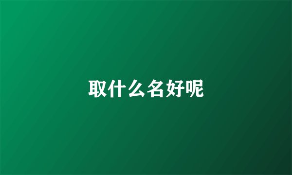 取什么名好呢