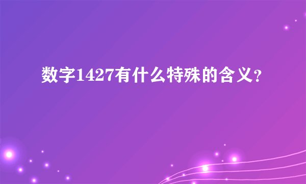 数字1427有什么特殊的含义？