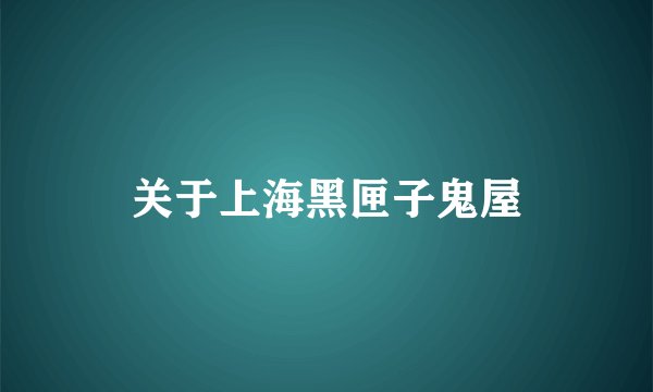 关于上海黑匣子鬼屋