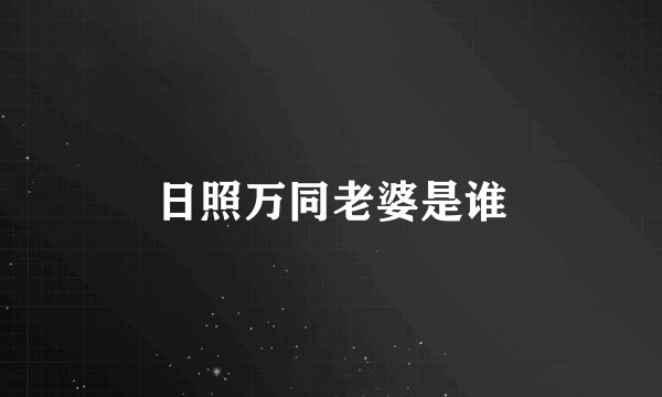 日照万同老婆是谁