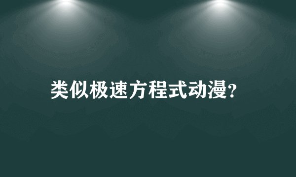 类似极速方程式动漫？