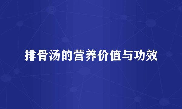 排骨汤的营养价值与功效