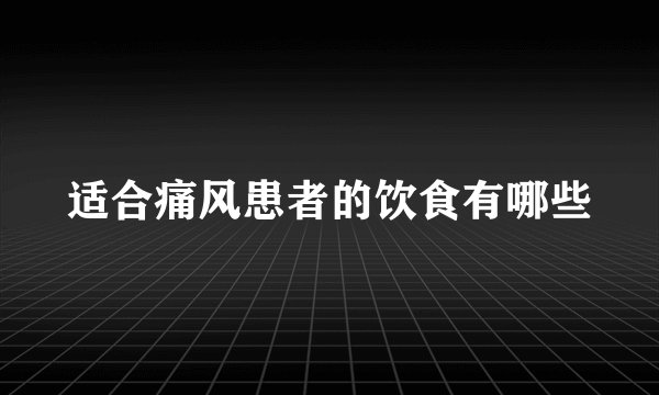 适合痛风患者的饮食有哪些