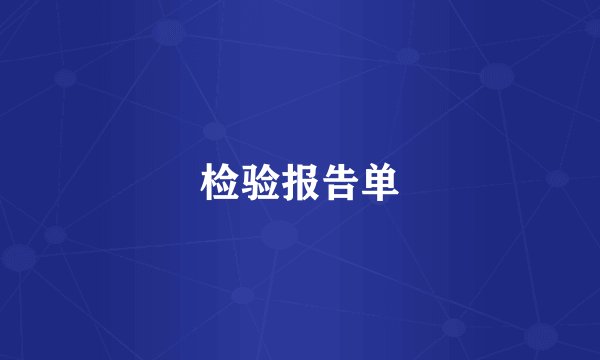 检验报告单