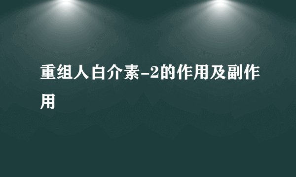 重组人白介素-2的作用及副作用