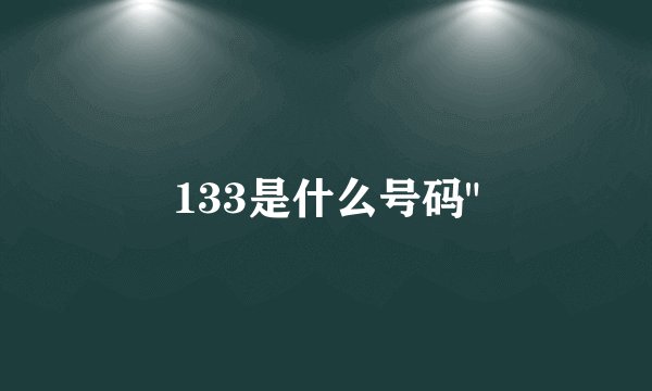 133是什么号码